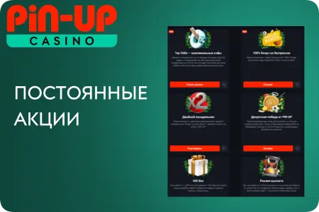Регулярные предложения: Загрузите Пин Ап на свое мобильное устройство.