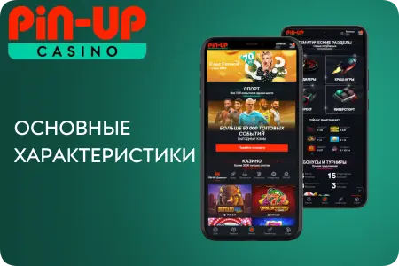 Ключевые особенности: Pin-Up Apk