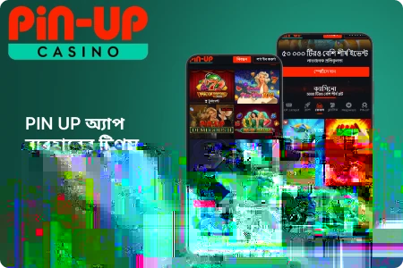 Pin-up অ্যাপস